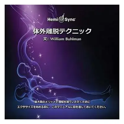 6CD William Buhlman & Hemi-sync: Out-of-body Techniques